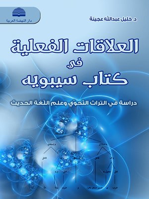 cover image of ( دراسة في التراث النحوي وعلم اللغة الحدي ) Verbal Relations in the Book of Sibawayhi
